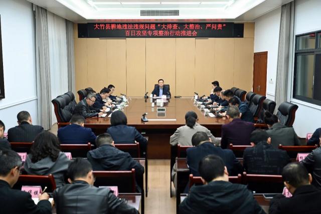 大竹县召开耕地违法违规问题“大排查、大整治、严问责”百日攻坚专项整治行动动员推进会