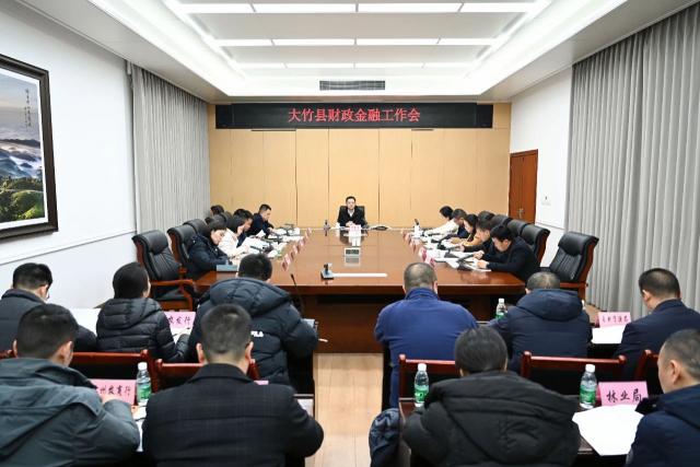 大竹县召开财政金融工作会